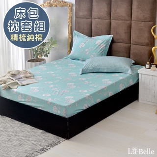 La Belle 100%純棉 床包枕套組 雙/加/特 格蕾寢飾 綠茵沁香 透氣 純棉