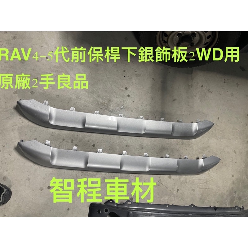 豐田RAV4 五代前保桿下飾條2WD用正廠二手良品