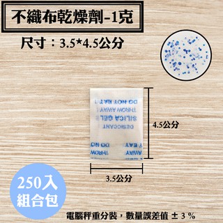 【不織布矽膠乾燥劑，1克，250入/袋、500入/袋、750入/袋】除溼劑防潮箱衣鞋櫃收納盒安全無毒量大另有優惠