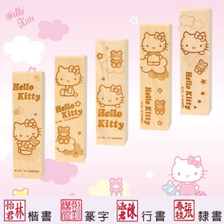 【Hello kitty 我的最愛系列 四分便利木印】收掛號印章 領包裹印章 一般木頭章 (含刻)