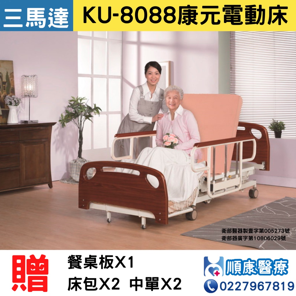 【順康】KU-8088康元電動床(三馬達)