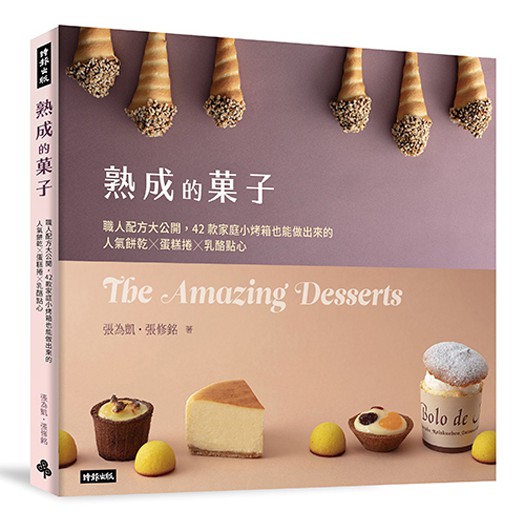 熟成的果子 職人配方大公開：42款家庭小烤箱也能做出來的人氣餅乾╳蛋糕捲╳乳酪點心 /張為凱、張修銘