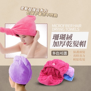 韓款 加厚珊瑚絨乾髮帽 不同市面薄款 加厚 洗澡快乾