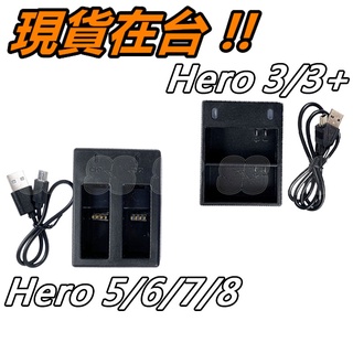 GoPro HERO 3 3+ 5 6 7 8 USB 雙電池座充 電池充電器 雙座充 充電器 配件 電池充電