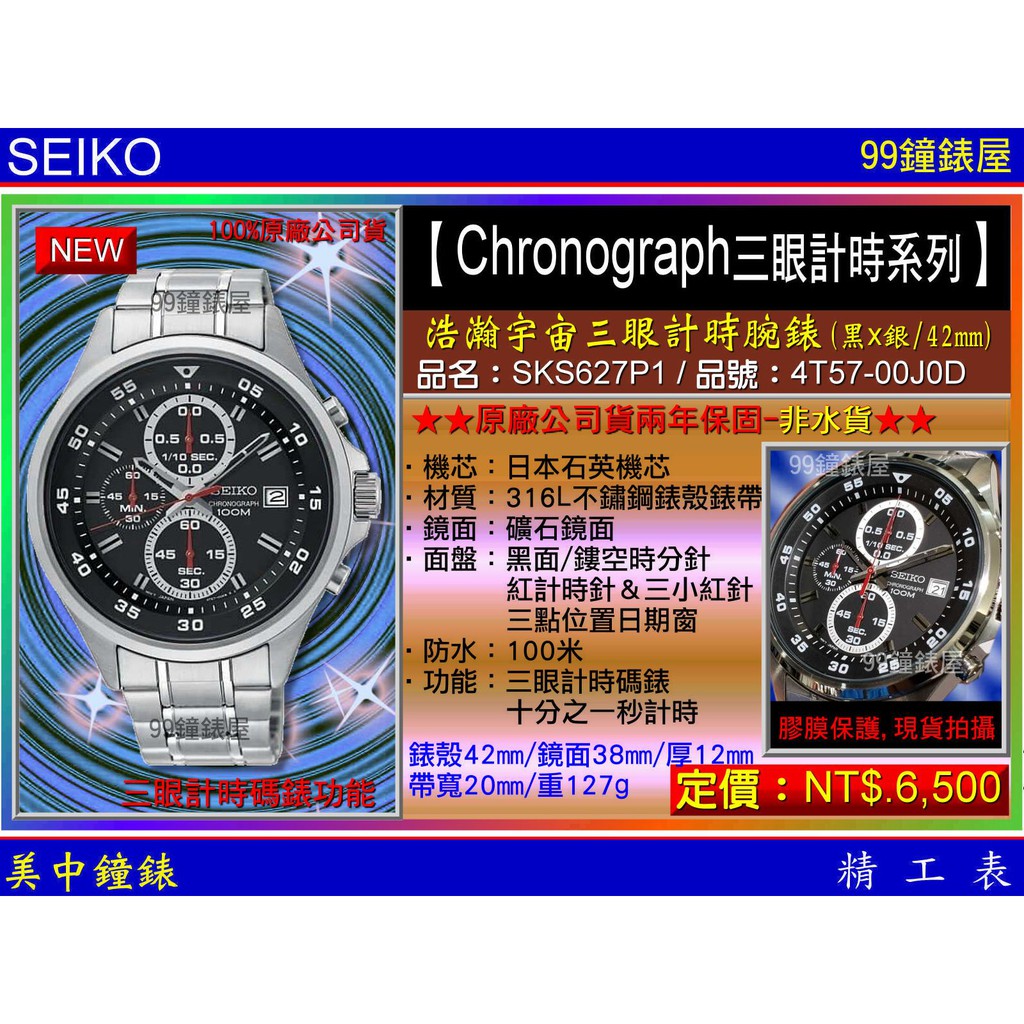 SEIKO精工錶：〈Chronograph計時系列〉浩瀚宇宙計時腕錶-黑/42mm（SKS627P1） 【美中鐘錶】