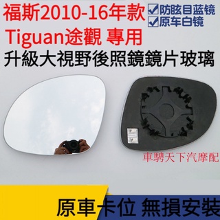 VW福斯舊款Tiguan途觀大視野藍鏡後照鏡玻璃鏡片 TIGUAN倒車反光後視鏡片 tiguan倒車鏡玻璃