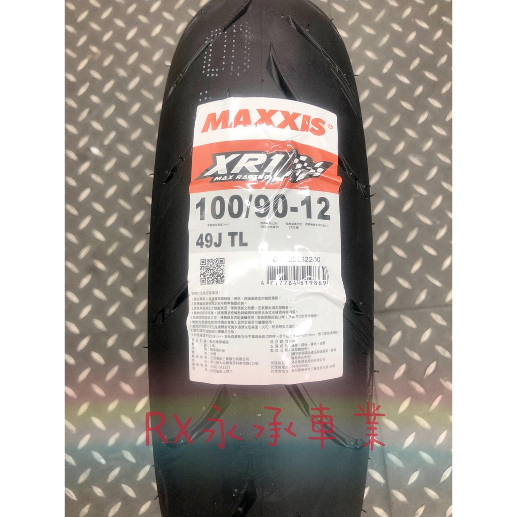 永承車業🌈 全新 MAXXIX 瑪吉斯 MA-XR1 XR1 熱熔 輪胎 100/90-12