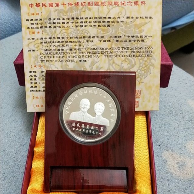 【紀念幣收藏】中華民國 陳水扁 呂秀蓮 台灣總統就職紀念銀幣