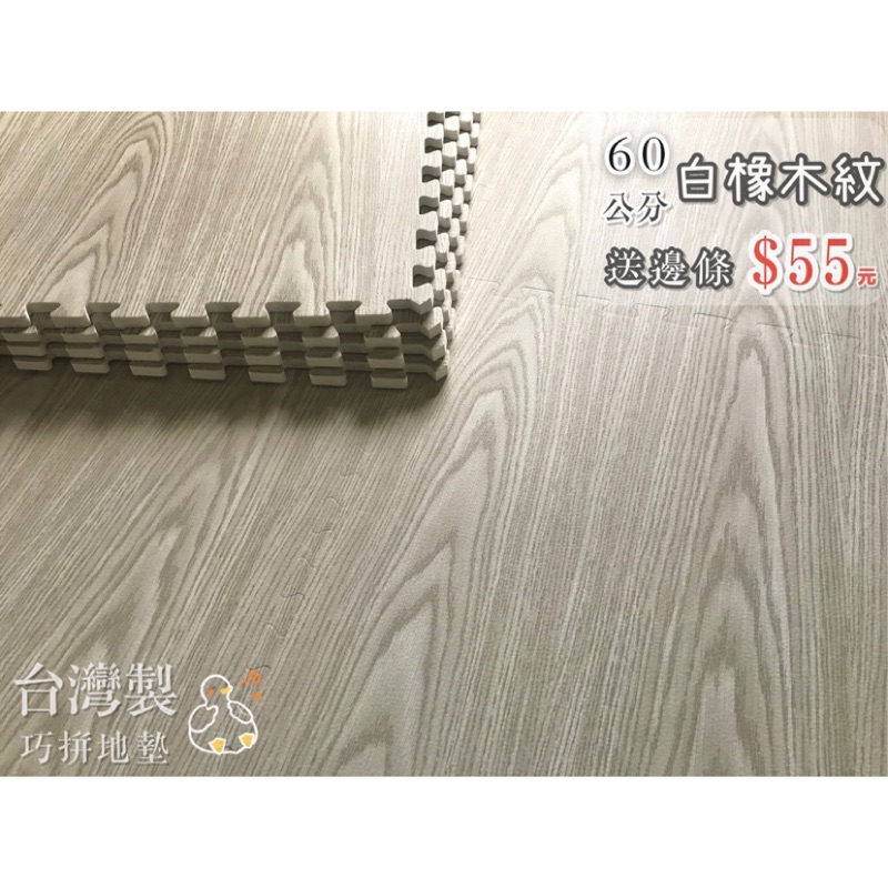 樂拼地墊 台灣製 60公分白橡木紋木紋巧拼木紋地墊巧拼地墊巧拼軟墊拼接地墊拼裝地墊爬行墊遊戲墊