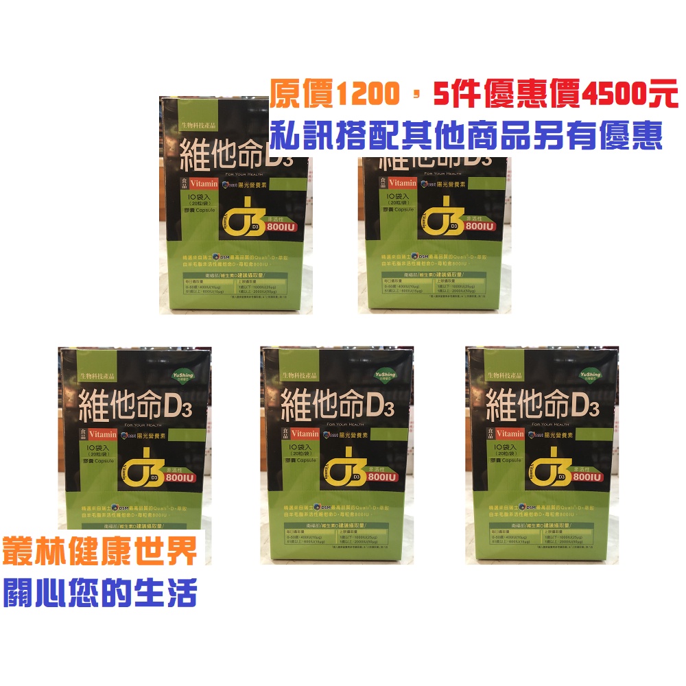 台灣優杏 維他命D3膠囊20粒*10包 原價1200，5件超值優惠價4500 增進鈣吸收 幫助骨骼與牙齒生長發育叢林健康