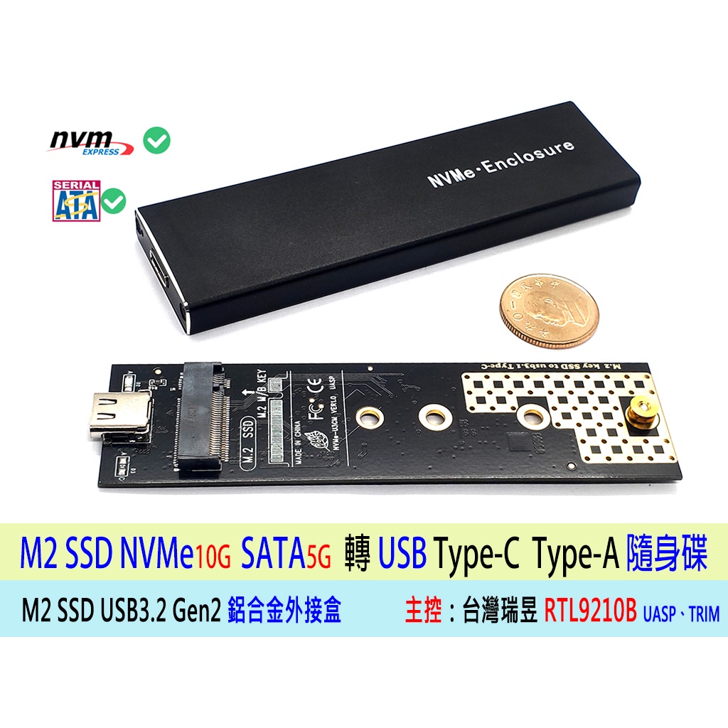 台灣出貨 USB3 TYPE-C M2 隨身碟 RTL9210B 二合一雙協議 高速固態 SSD M2 外接盒  一年保