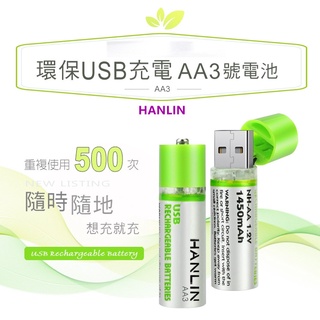 環保USB充電AA3號電池USB充電方式通用所有AA規格3號電池遙控器/玩具/手電筒/電動刮鬍刀HANLIN-AA3