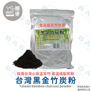 【焙思烘焙材料】 台灣 德麥 黑金竹炭粉 原裝 1kg