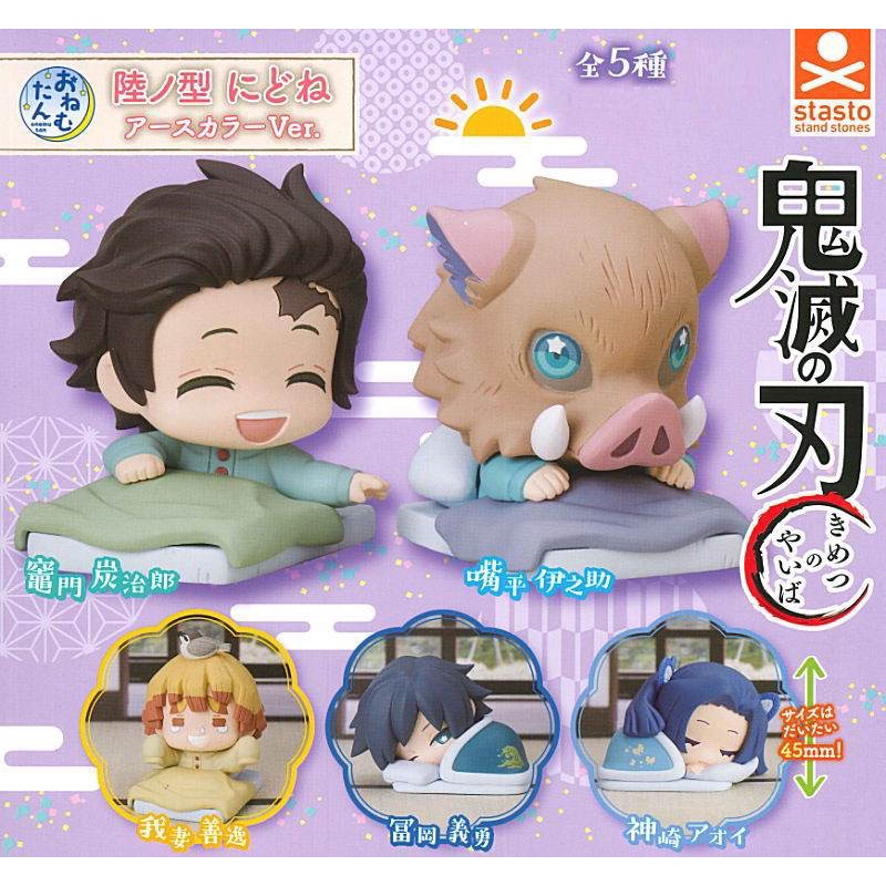 🐱貓星人🉐️鬼滅之刃 睡眠公仔 陸之型-新色篇 6 扭蛋 轉蛋 蝶屋 神崎葵 嘴平伊之助 善逸 義勇 炭次郎 小葵