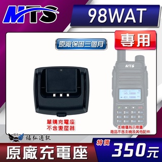 【配件區】MTS-98WAT 原廠充電座 單充電座 對講機 MTS98WAT MTS 無線電 福弘通訊
