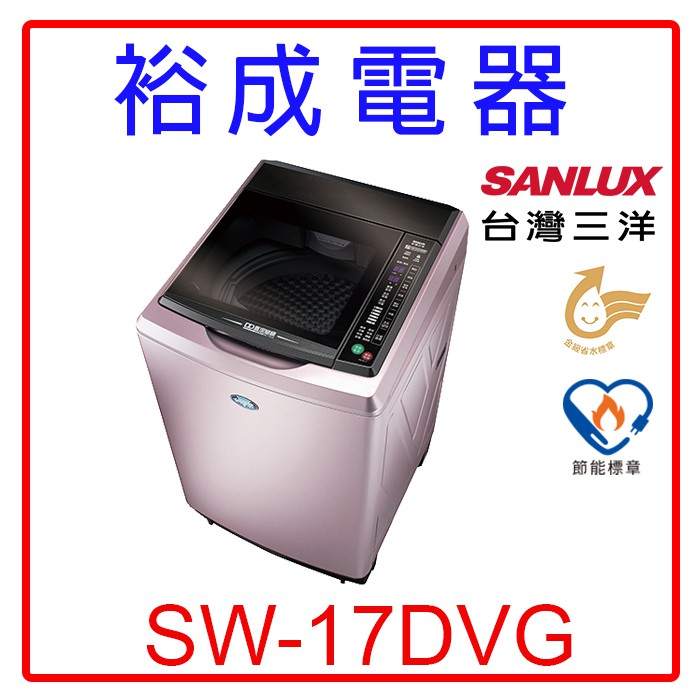 【裕成電器‧五甲店面】SANLUX三洋變頻超音波單槽洗衣機SW-17DVG