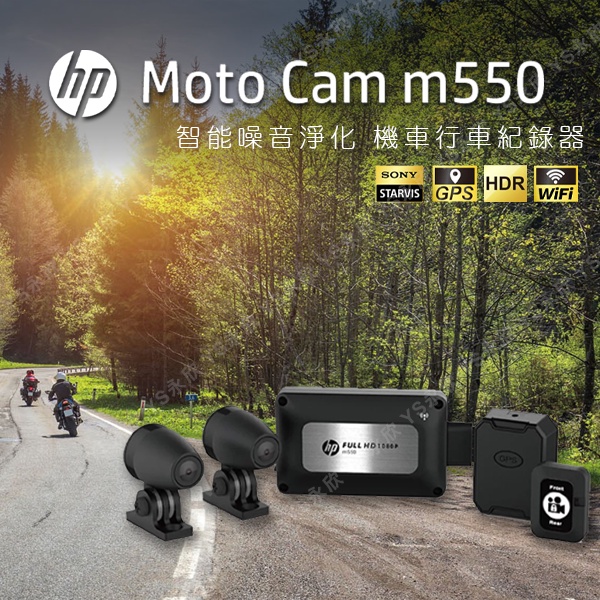 現貨 HP 惠普Moto Cam m550 高畫質數位 雙鏡頭機車行車紀錄器 內附64G