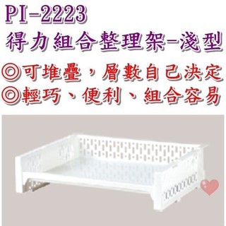 《用心生活館》臺灣製造 得利組合整理架 淺型 堆疊 尺寸42*33*10cm 整理收納架 單層置物架 PI-2223