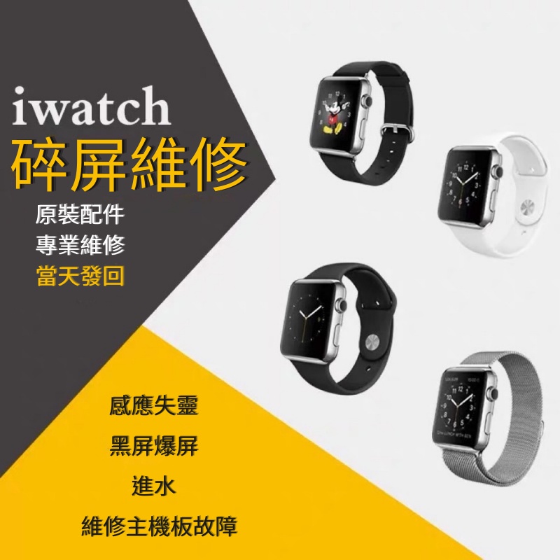Apple Watch 螢幕破/背蓋破/不充電/錶冠/按鈕/耗電/刷機/不開機/卡白蘋果/換框 2/3/4/5/6代