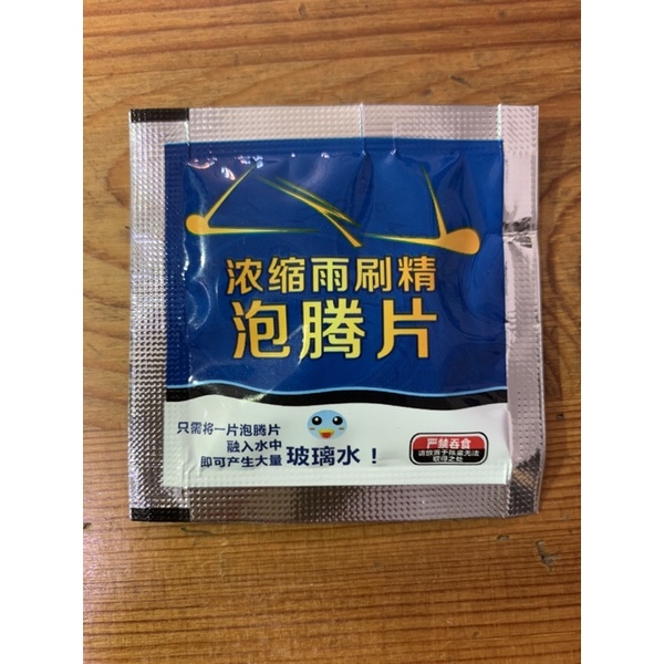 雨刷精 玻璃水 泡騰片