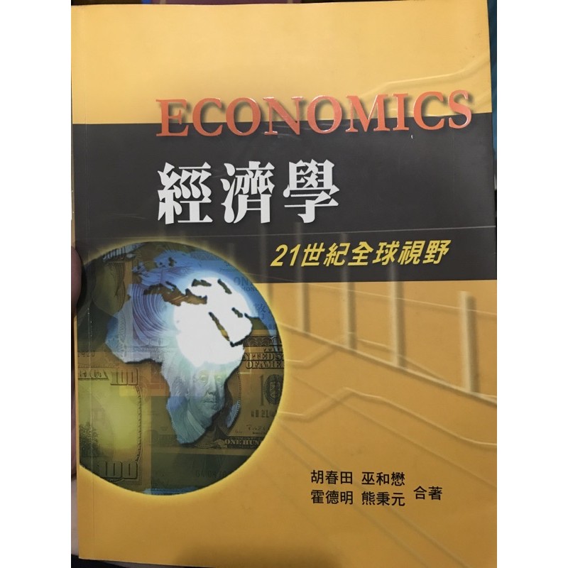 實踐大學 經濟學 21世紀全球視野 胡春田