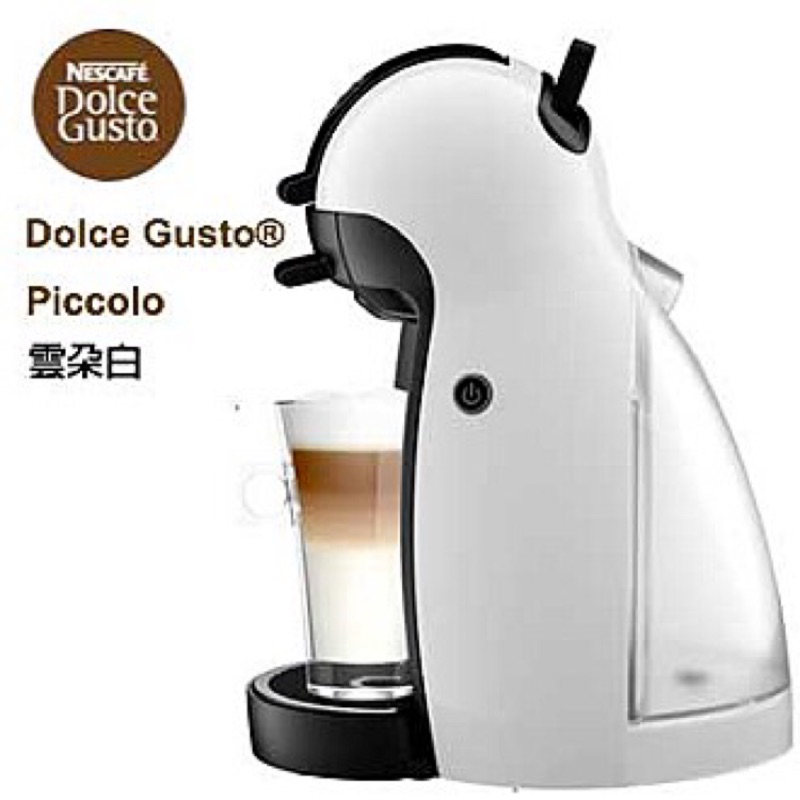 雀巢 Nescafé Dolce Gusto Piccolo 膠囊咖啡機 雲朵白 現貨