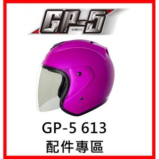 🈶可面交✅可刷卡👍金頭帽【GP-5 GP5 613 配件】鏡片 內襯 原廠 正品 購買專區