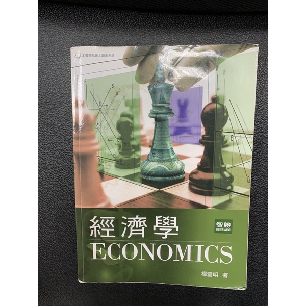 經濟學 三版 楊雲明 智勝