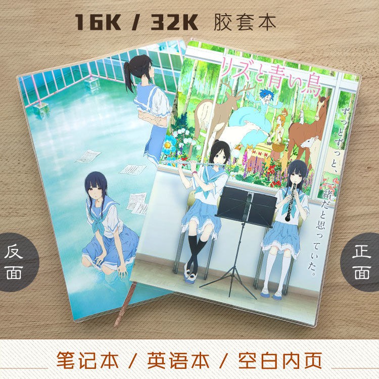 利茲與青鳥鎧冢霙傘木希美中川夏紀動漫筆記本記事本英語本 蝦皮購物