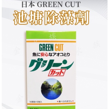日本 池塘除藻劑 GREEN CUT 池塘除藻劑 去除綠水 除藻劑 持續強力除藻效果 有效預防及抑制病原菌和藻類滋生
