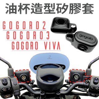 『傑森』Gogoro｜油杯造型矽膠套 XL/MIX/G2/G3/VIVA/Ur2 系列 油杯套 煞車 總泵 矽膠套
