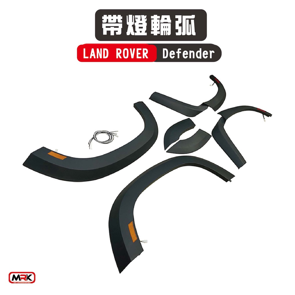 【MRK】【LAND ROVER Defender】 專用 帶燈 輪弧
