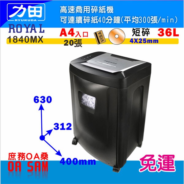 力田-ROYAL 1840MX 商用高速碎紙機 (符合RoHS無毒塑料)連續碎紙40分 單次碎紙20張 免運