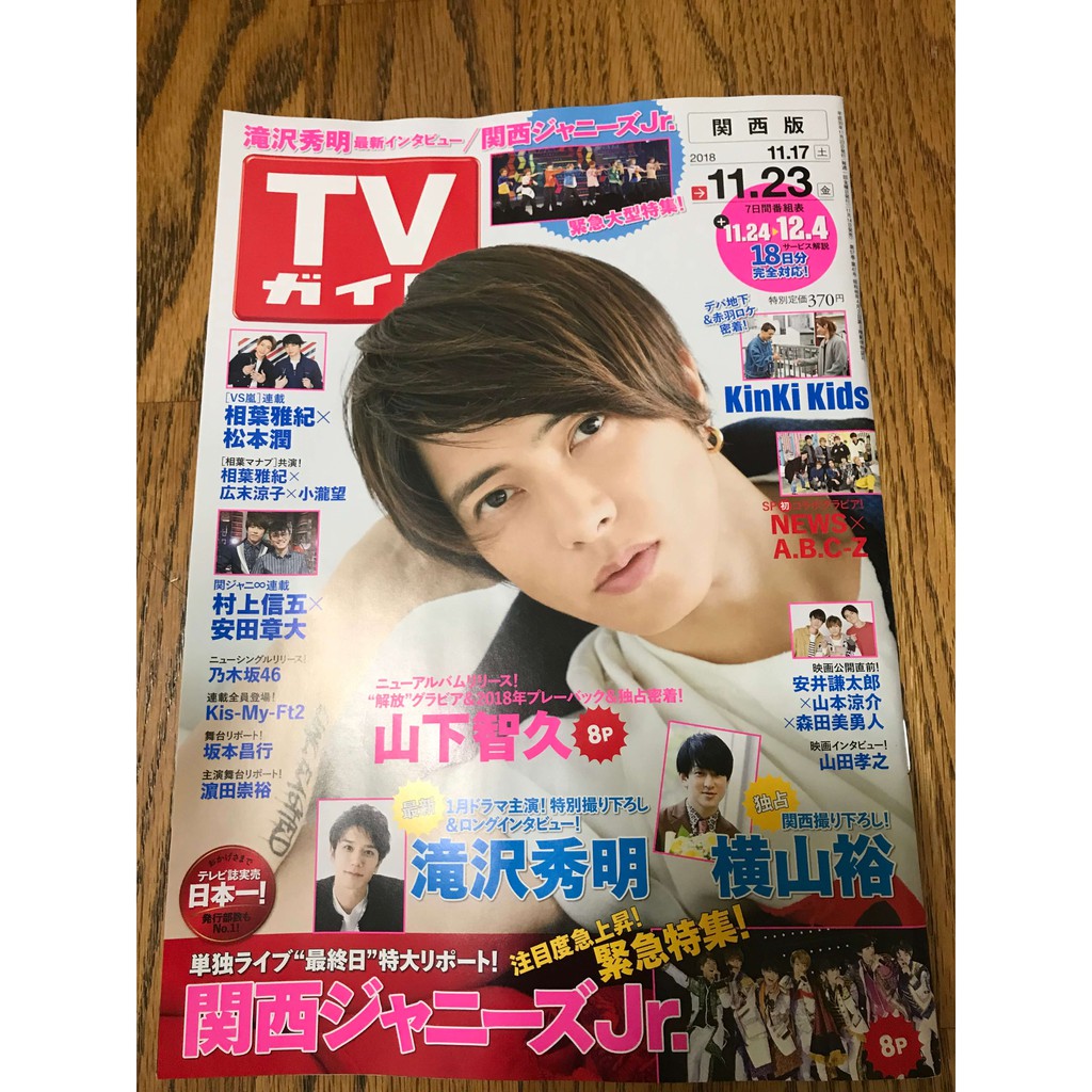 啦獺的藝術中心 日本雜誌周刊tv Guide 11月23日18年全新山下智久 蝦皮購物