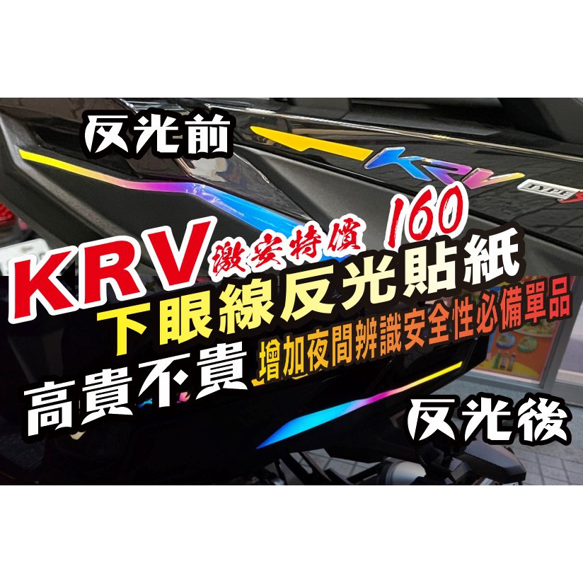 【拉迪賽創意設計】 KRV MOTO  KRV nero  KRV180  RomaGT 羅馬 煞車燈 下眼線 反光貼紙