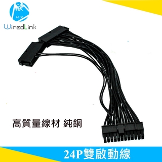 【傑妍選】含稅開發票 純銅ATX24p雙電源啟動線0.3M 24pin電腦機箱主機板同步延長線18AWG