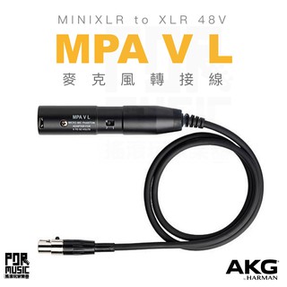 【搖滾玩家樂器】全新公司貨免運｜ 奧地利 AKG MPAVL MPA V L ｜ 麥克風轉接頭 轉接頭 XLR 接頭