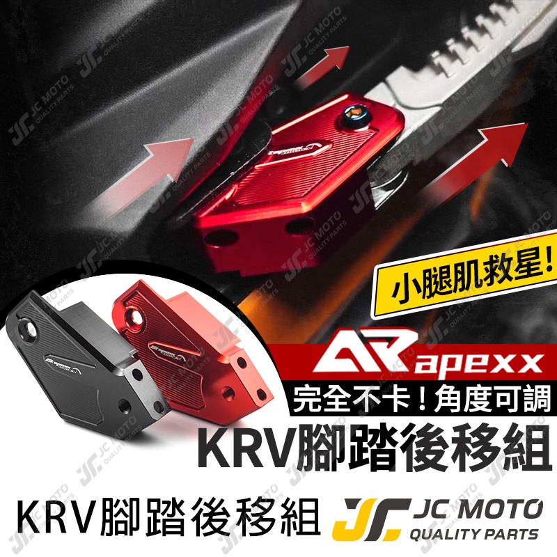 【JC-MOTO】 APEXX KRV 飛旋踏板 腳踏後移 飛炫踏板 腳踏板 光陽