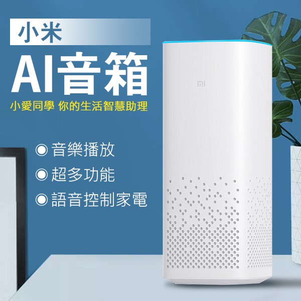 【coni mall】小米AI音箱  小愛音箱 智能音箱 智能家電 智能家庭 網絡音箱 人工智能音箱