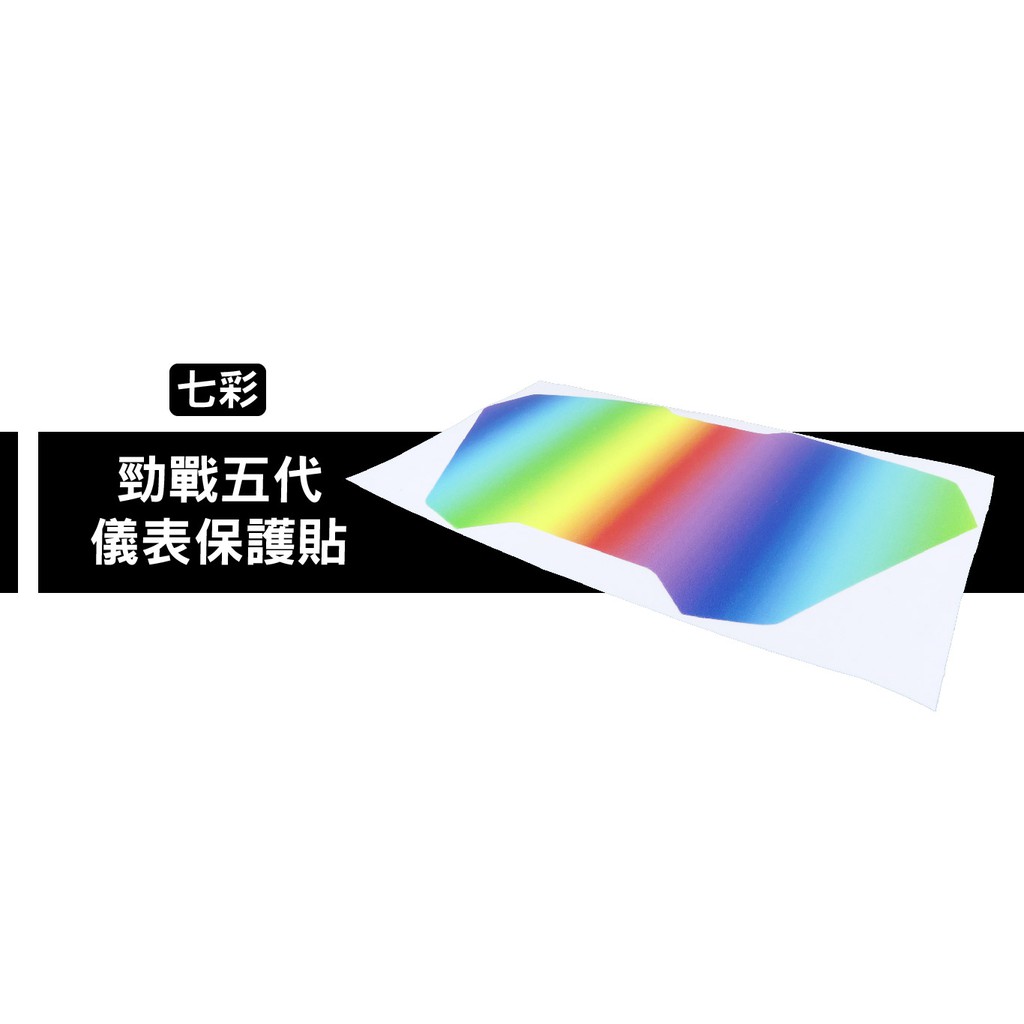 保護貼系列 液晶 螢幕 碼表 保護貼 螢幕貼 適用 YAMAHA 新勁戰 勁戰 五代 戰 七彩