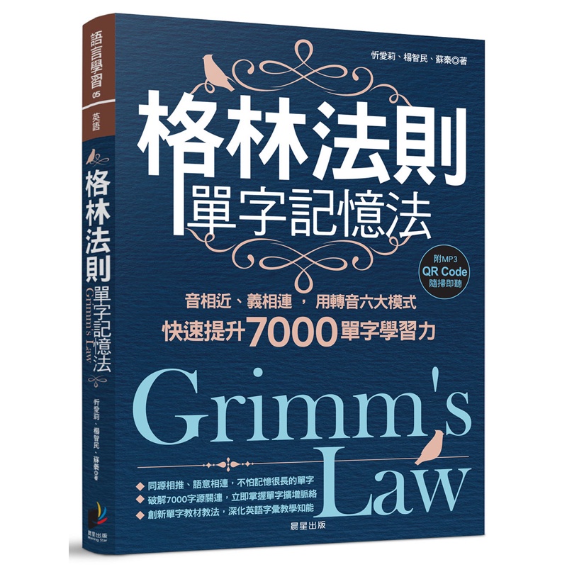 格林法則單字記憶法：音相近、義相連，用轉音六大模式快速提升7000單字學習力[88折]11100880876 TAAZE讀冊生活網路書店