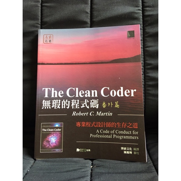 二手-無裝訂/The Clean Coder 無瑕的程式碼 番外篇：專業程式設計師的生存之道