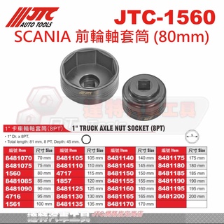 JTC-1560 SCANIA 前輪軸套筒 (80mm)☆達特汽車工具☆JTC 1560