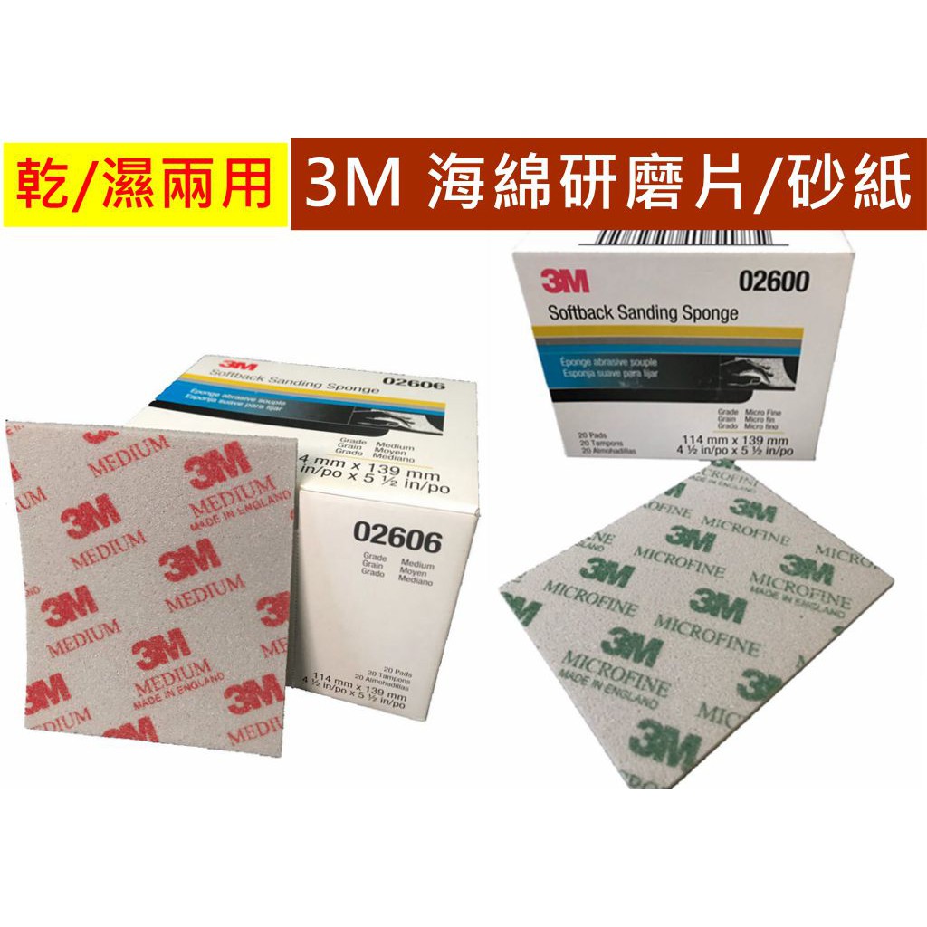 【工具】3M 研磨海綿砂紙 乾濕兩用 不易掉砂  02600/02601/02602/02604/02606