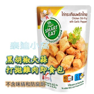 現貨 快易廚即食包 泰國進口 黑胡椒大蒜打拋雞肉即食包 泰式料理包 泰迪小屋 快易廚 SMART EAT 料理包