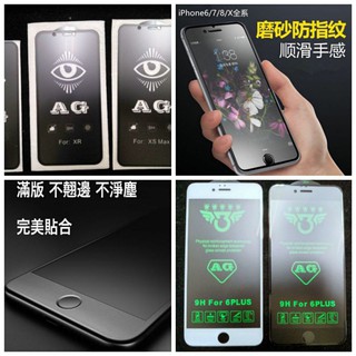 （現貨）磨砂霧面保護貼 iPhone 6 7 8S/Plus iPhone X XR 霧面防指紋 滿版霧面保護貼