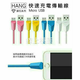 【桃園現貨】HANG安卓手機平板快充線充電傳輸線行動電源SAMSUNG三星SONY華碩ASUS小米USB充電線充電轉接頭