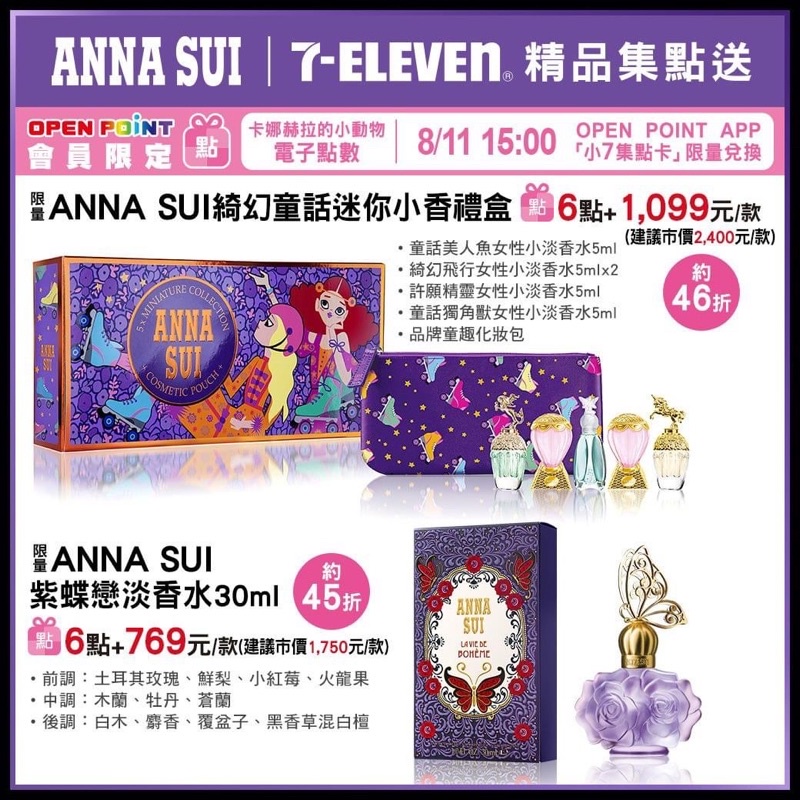 7-11 ANNA SUI x三麗鷗時尚聯萌 許願童話迷你小香禮盒 浪漫香氛組 綺奇幻童話 紫蝶戀淡 香水 聖誕禮物