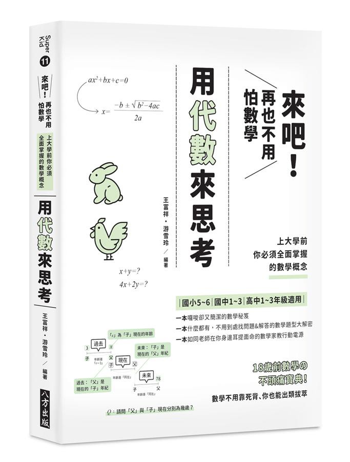 來吧 再也不用怕數學 用代數來思考 上大學前你必須全面掌握的數學概念 王富祥 游雪玲eslite誠品 蝦皮購物