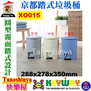 全臺滿千免運不含偏遠地區 快樂屋 KEYWAY聯府 京都踏式垃圾桶 XO015 XO008 無內桶踏式垃圾桶XO-015